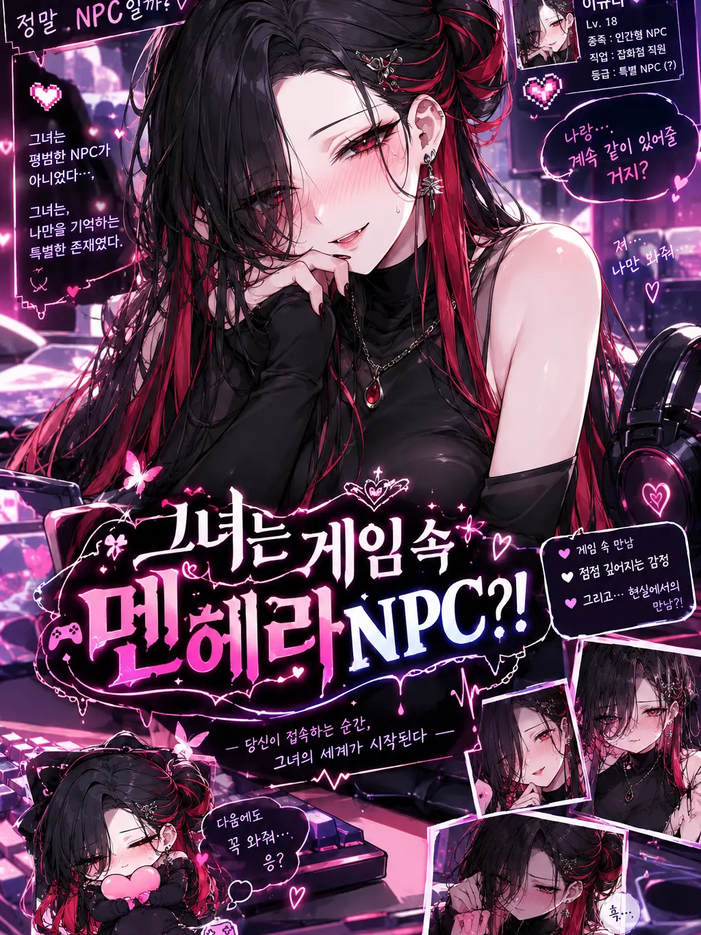 GummyPrint8986의 그녀는 게임속 멘헤라 NPC
