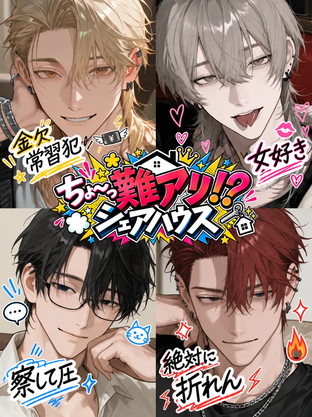 nekoninaritai00의 ちょ〜っ難アリ!?シェアハウス