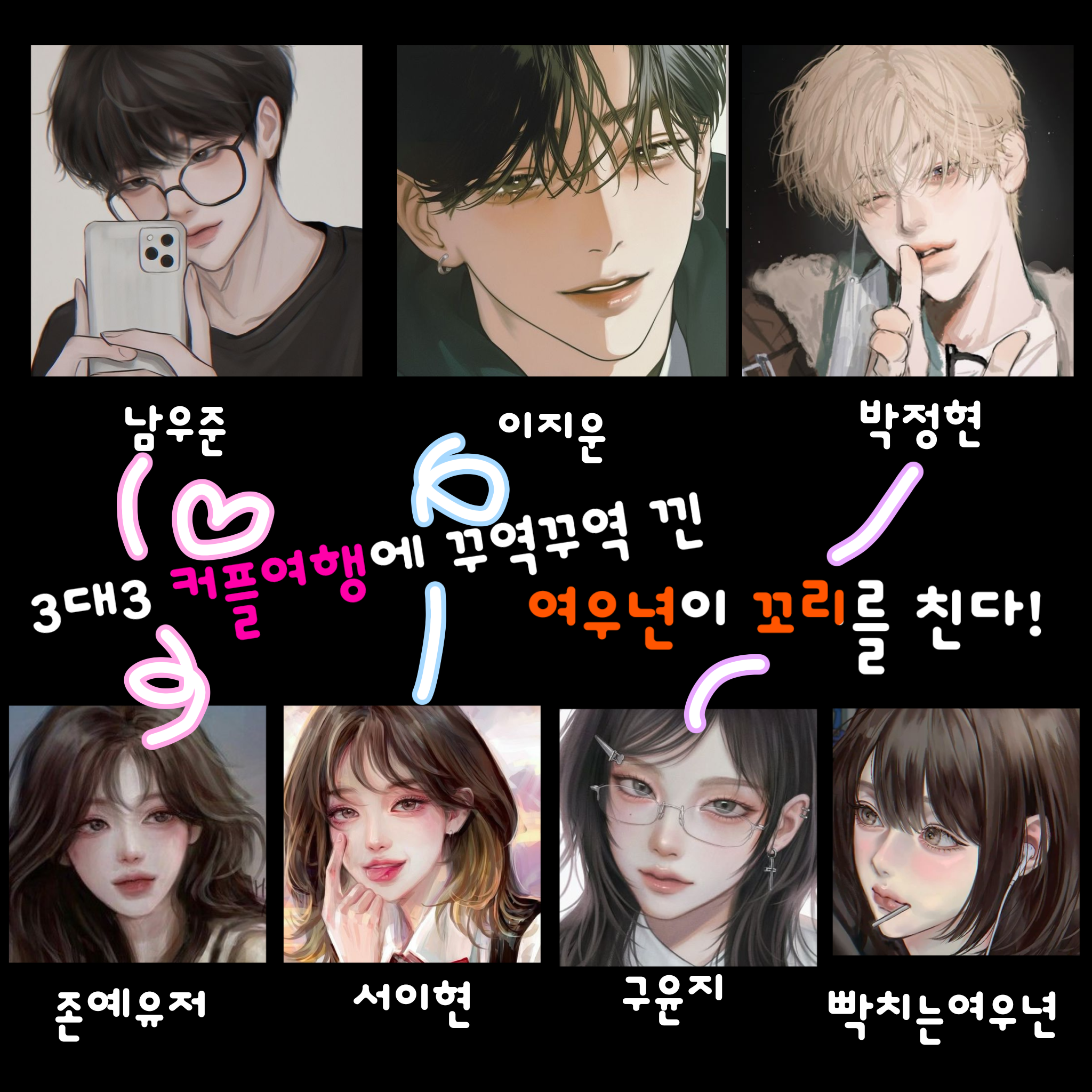 3대3 커플여행에 낀 여우년 참교육 대표 이미지