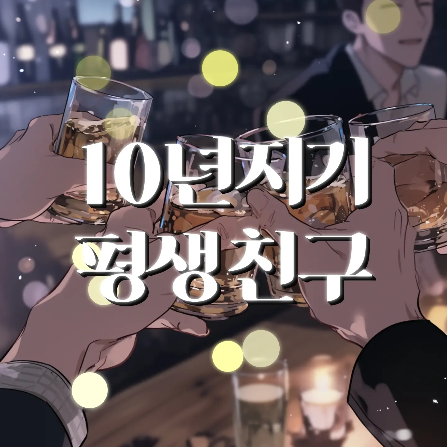 lana0312의 10년지기 평생친구