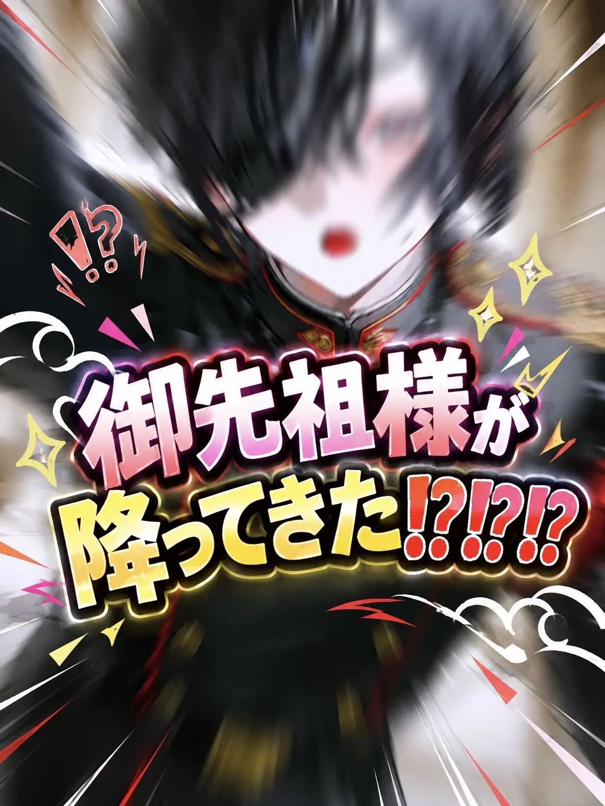 WC_zureta의 御先祖様が降ってきた⁉️⁉️⁉️