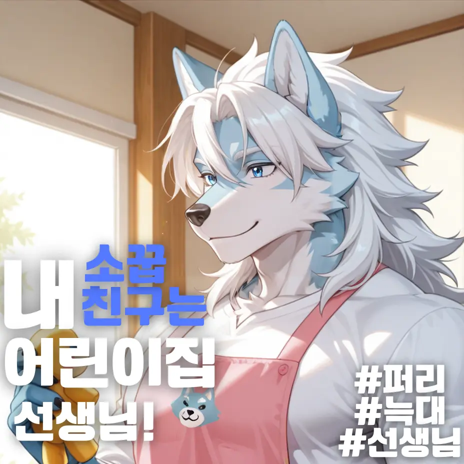 DeafKnee02534의 내 소꿉친구는 어린이집 선생님!
