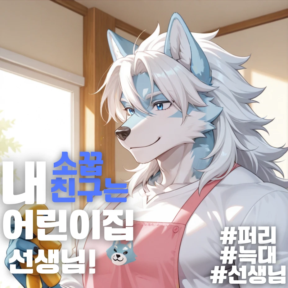 내 소꿉친구는 어린이집 선생님!