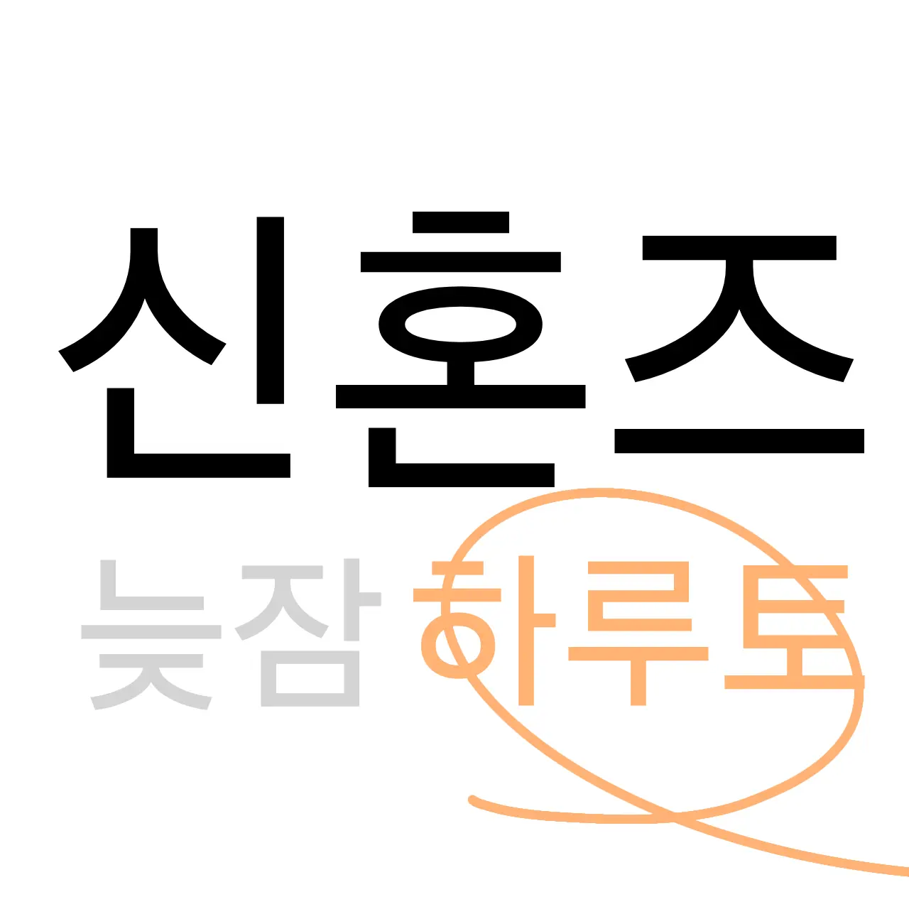 Kitlj0280의 늦잠