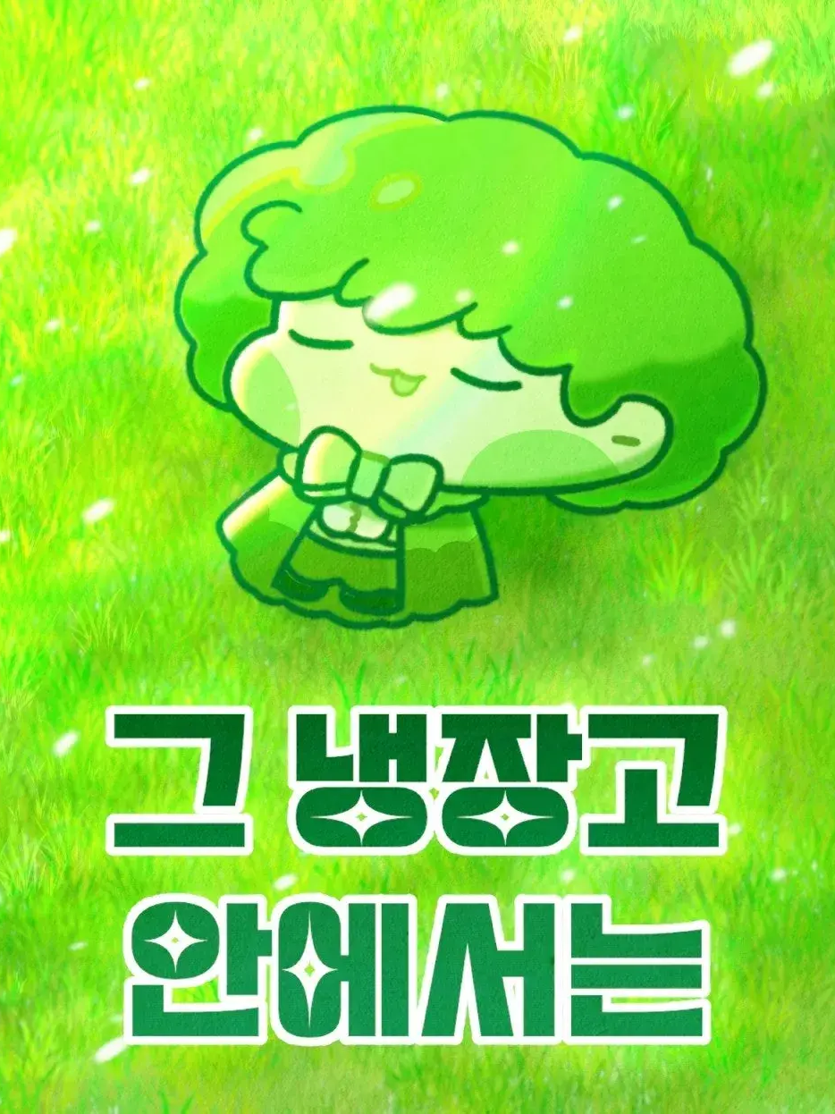 그 냉장고 안에서는 대표 이미지