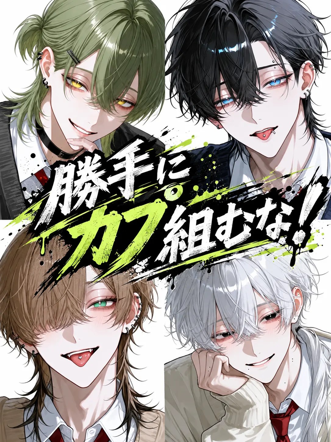HonestFlour2376의 勝手にカプ組むな！