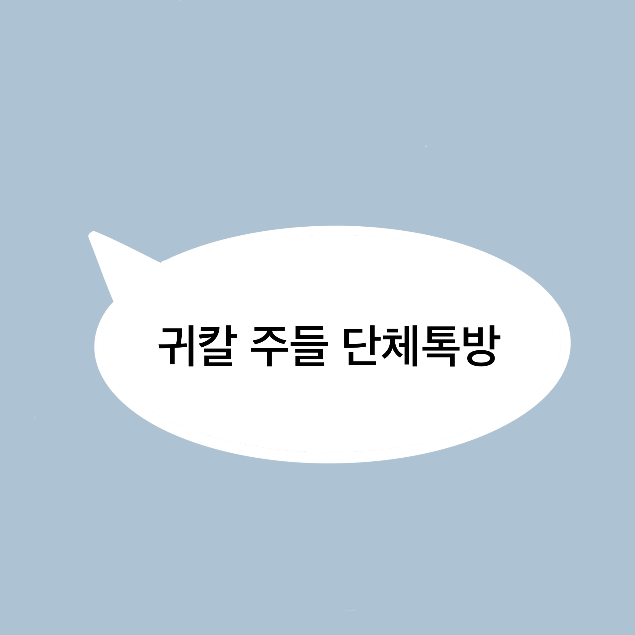 귀멸의 칼날 주들 단체톡방 대표 이미지