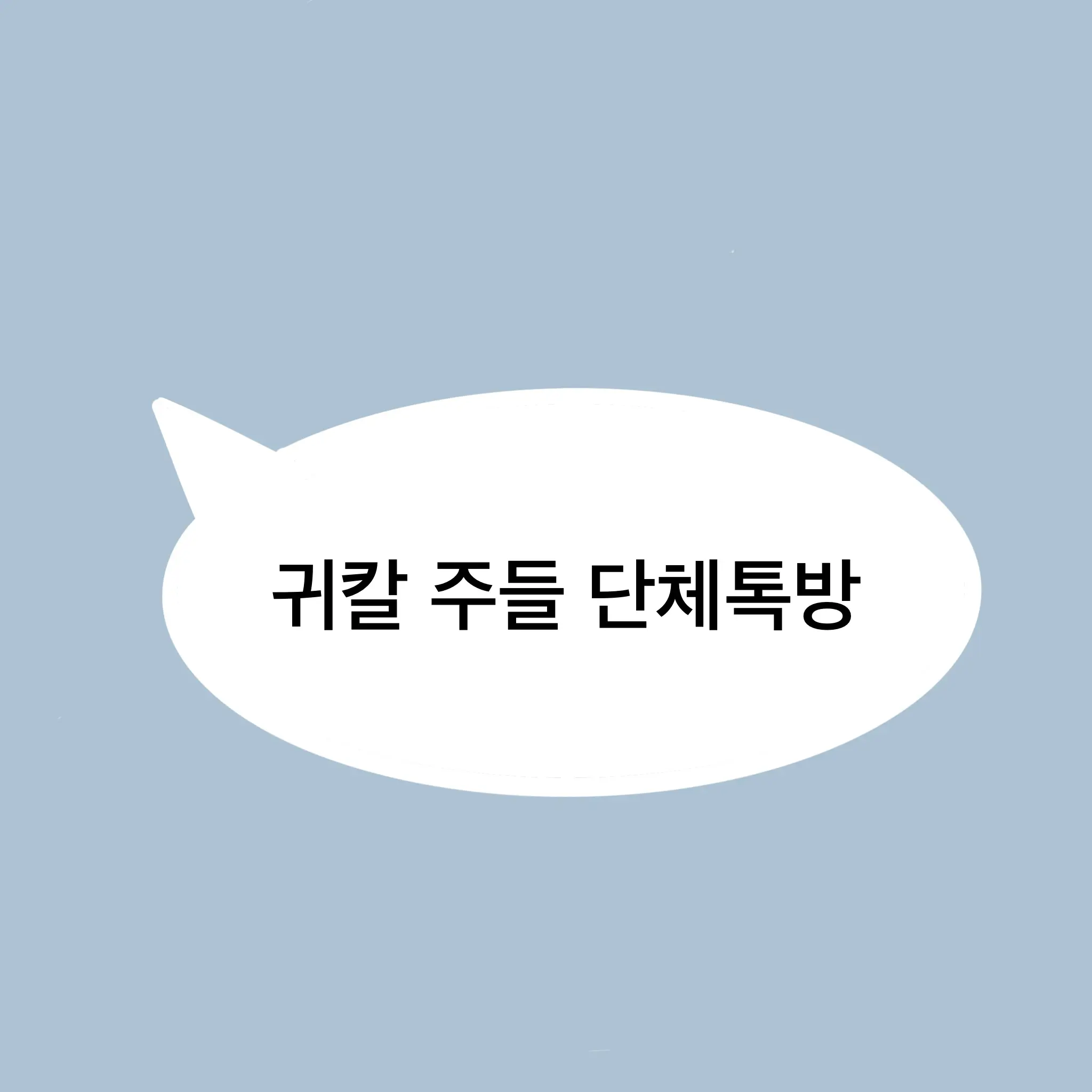 GustyAlert7804의 귀멸의 칼날 주들 단체톡방