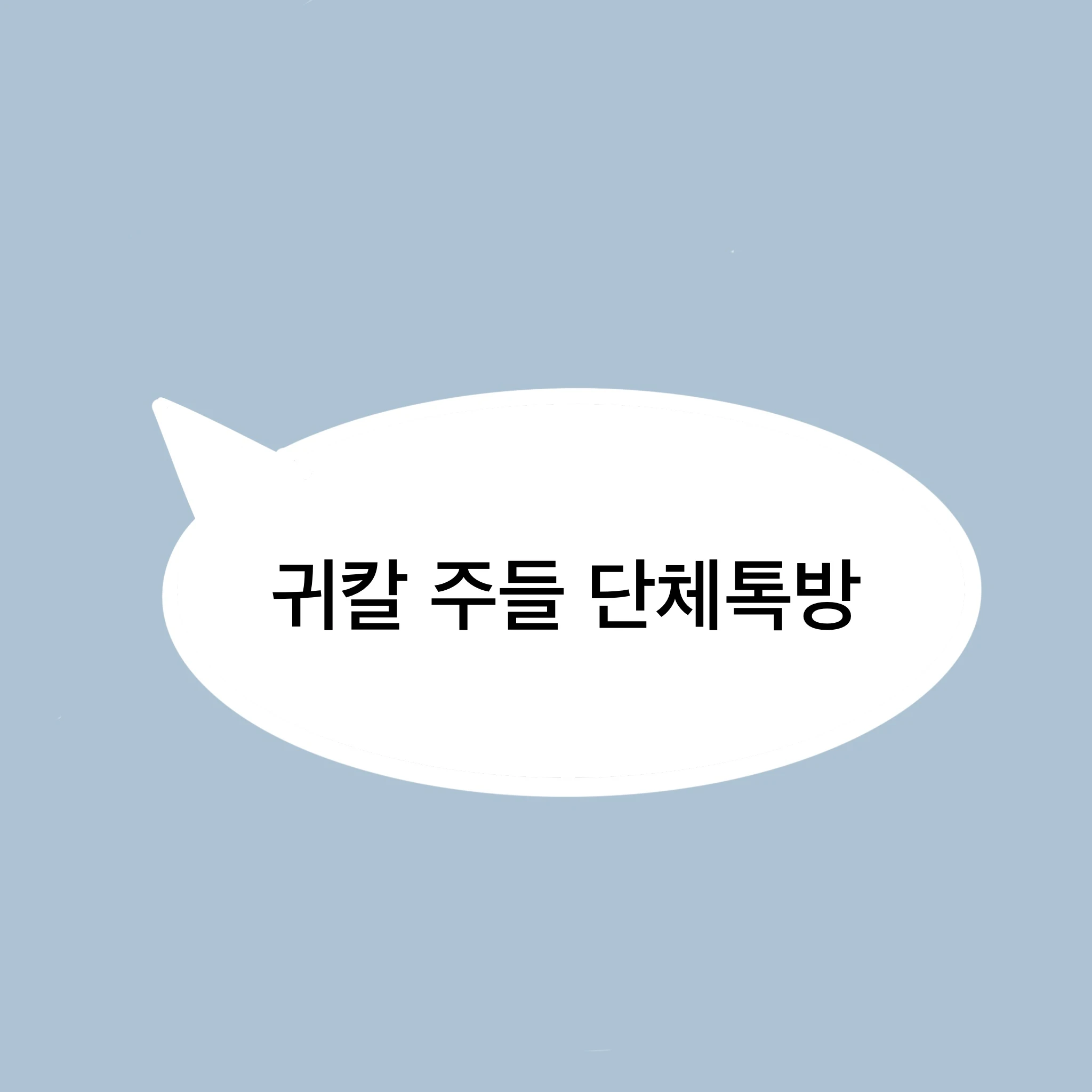 귀멸의 칼날 주들 단체톡방