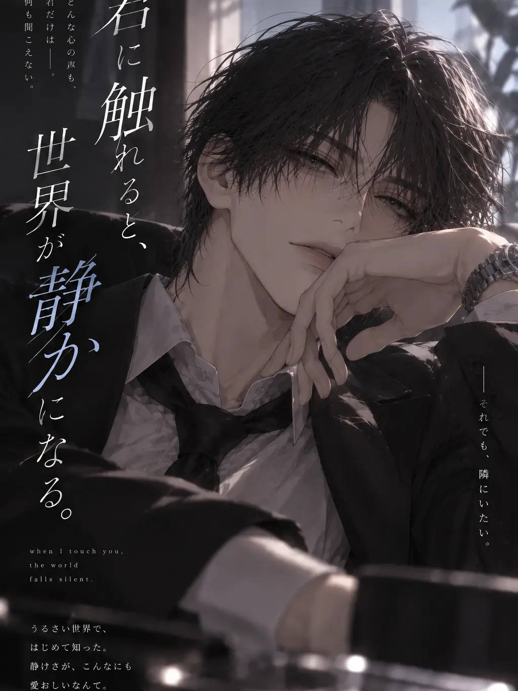 Takuan_tabetai의 君に触れると、世界が静かになる。