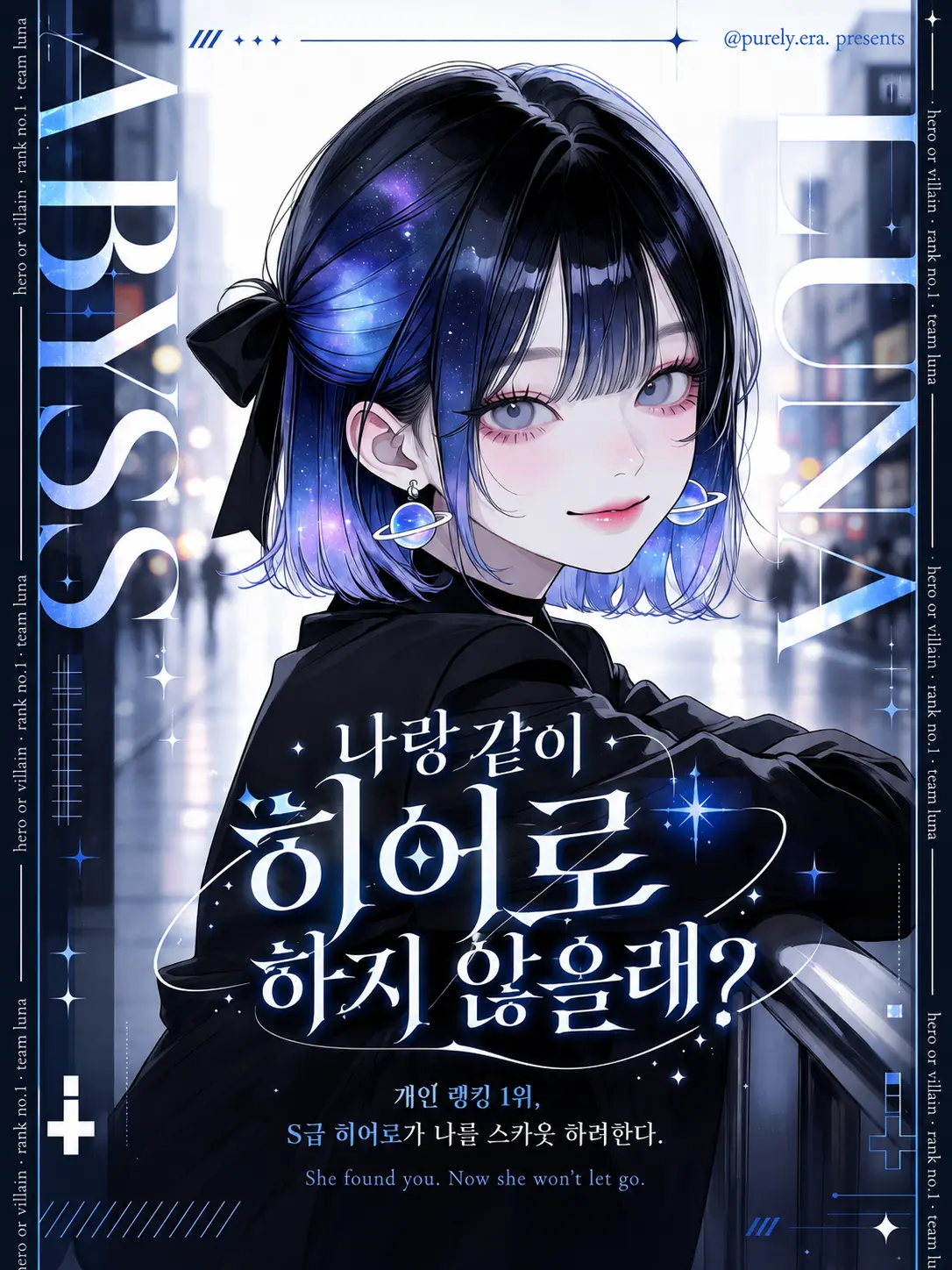 purely.era.의 나랑 같이 히어로 하지 않을래?