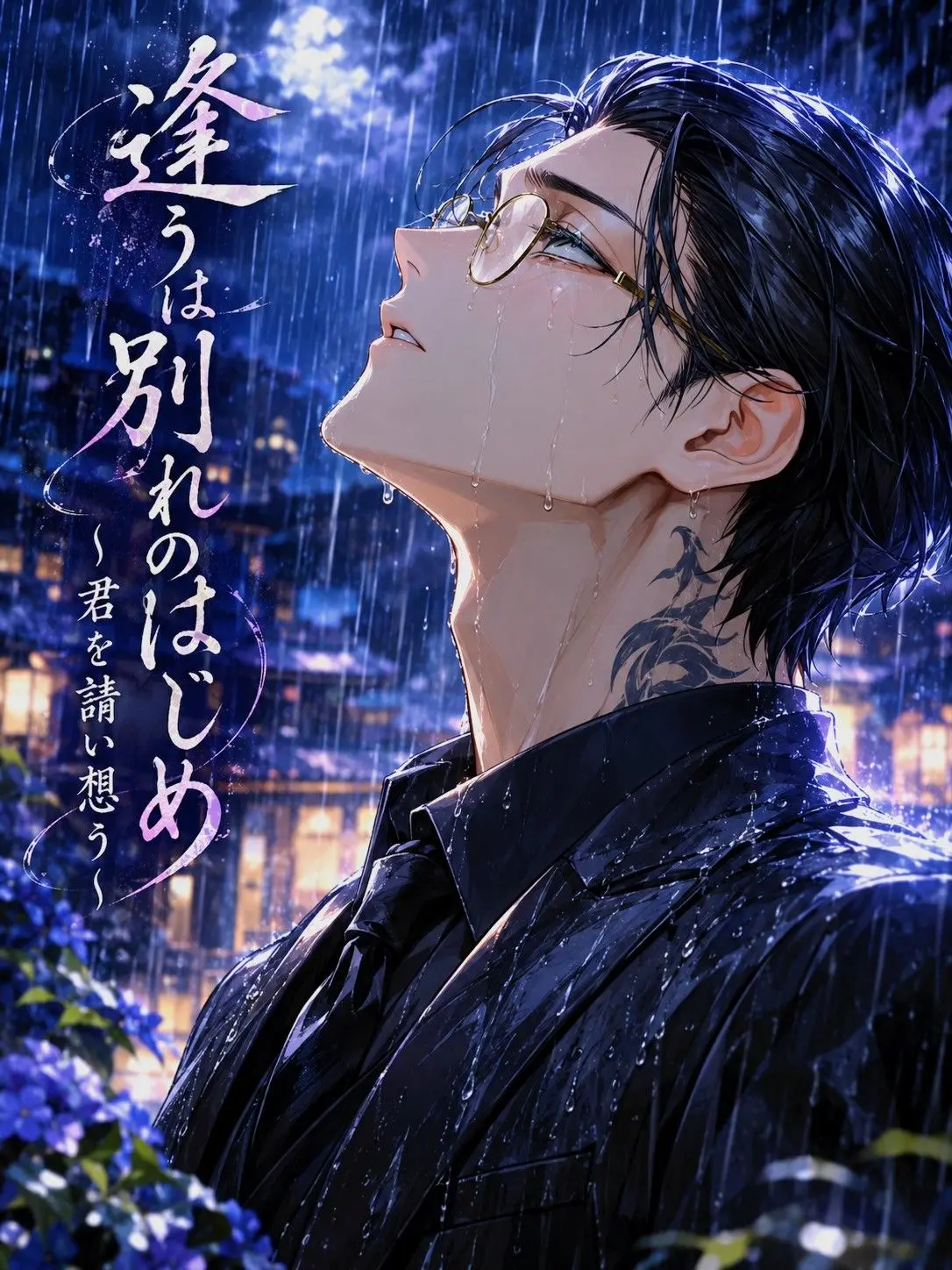 CockyRose3595의 逢うは別れのはじめ~君を請い想う~