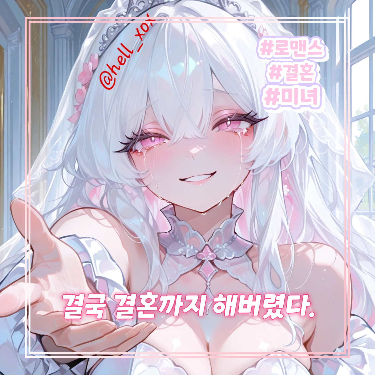 드디어 결혼했다...내 첫사랑♡