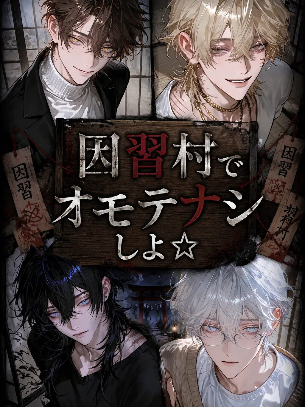 TimelyStep4659의 因習村でオモテナシしよ⭐︎