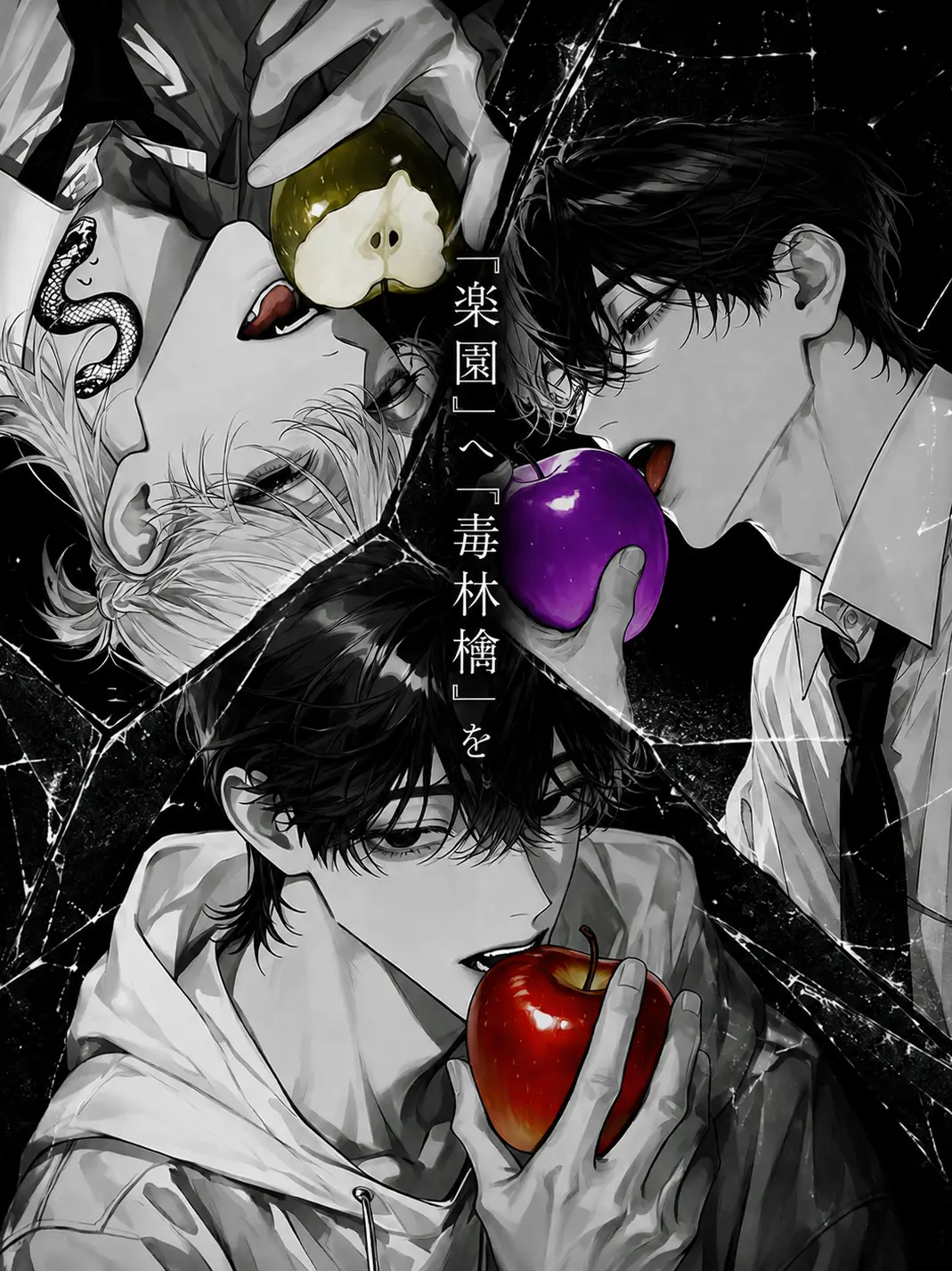FussyPump4818의 『楽園』へ『毒林檎』を。