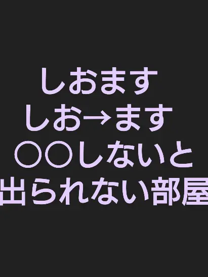 SappyLiger1944의 しおますで○○しないと出られない部屋