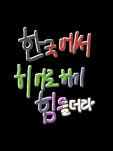 Nana_0219의 한국에서 히어로 하기 힘들더라