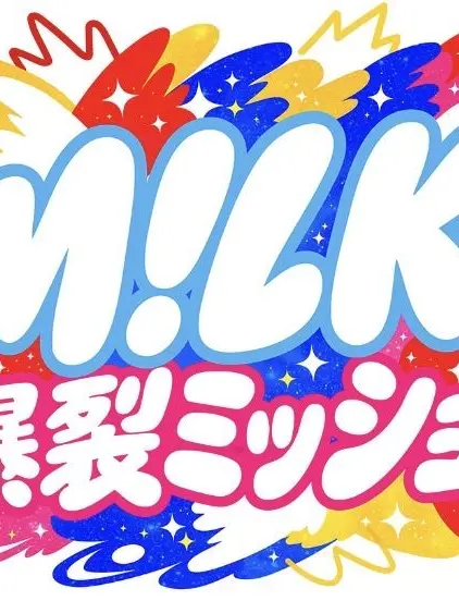 SleepyYawn5990의 M!LKの爆裂ミッション