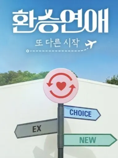 hanabi0302의 환승연애