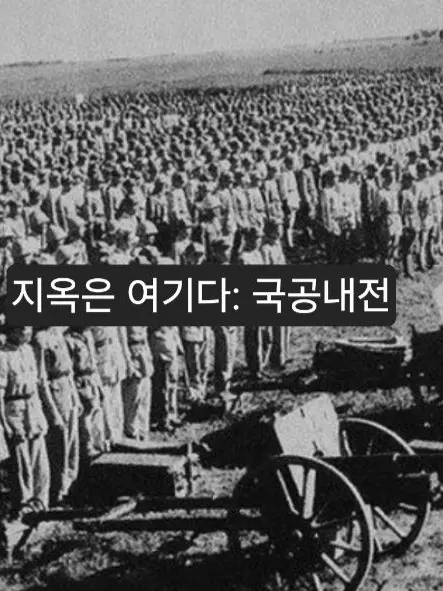 Skahwhoq의 지옥은 여기다: 국공내전
