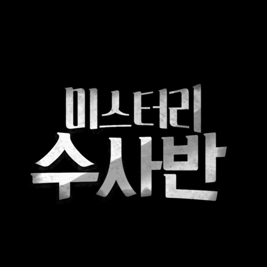 미스터리 수사반