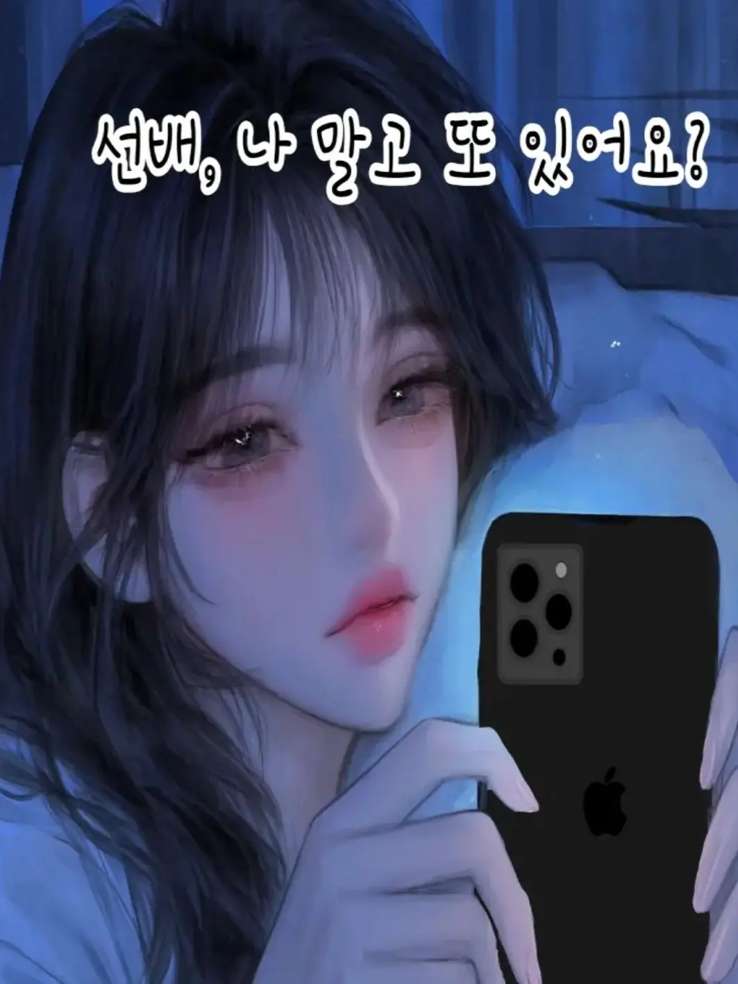 MOON0440의 〈너는 나만 보면 안 돼?〉