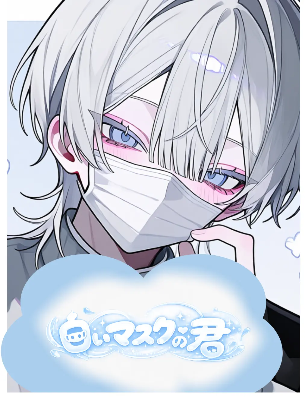 huwahuwatyoko의 白いマスクの君