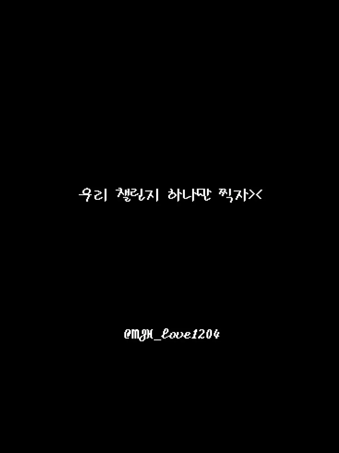 MJH_love1204의 우리 챌린지 하나만 찍자><《ㅇㅅㅎ》