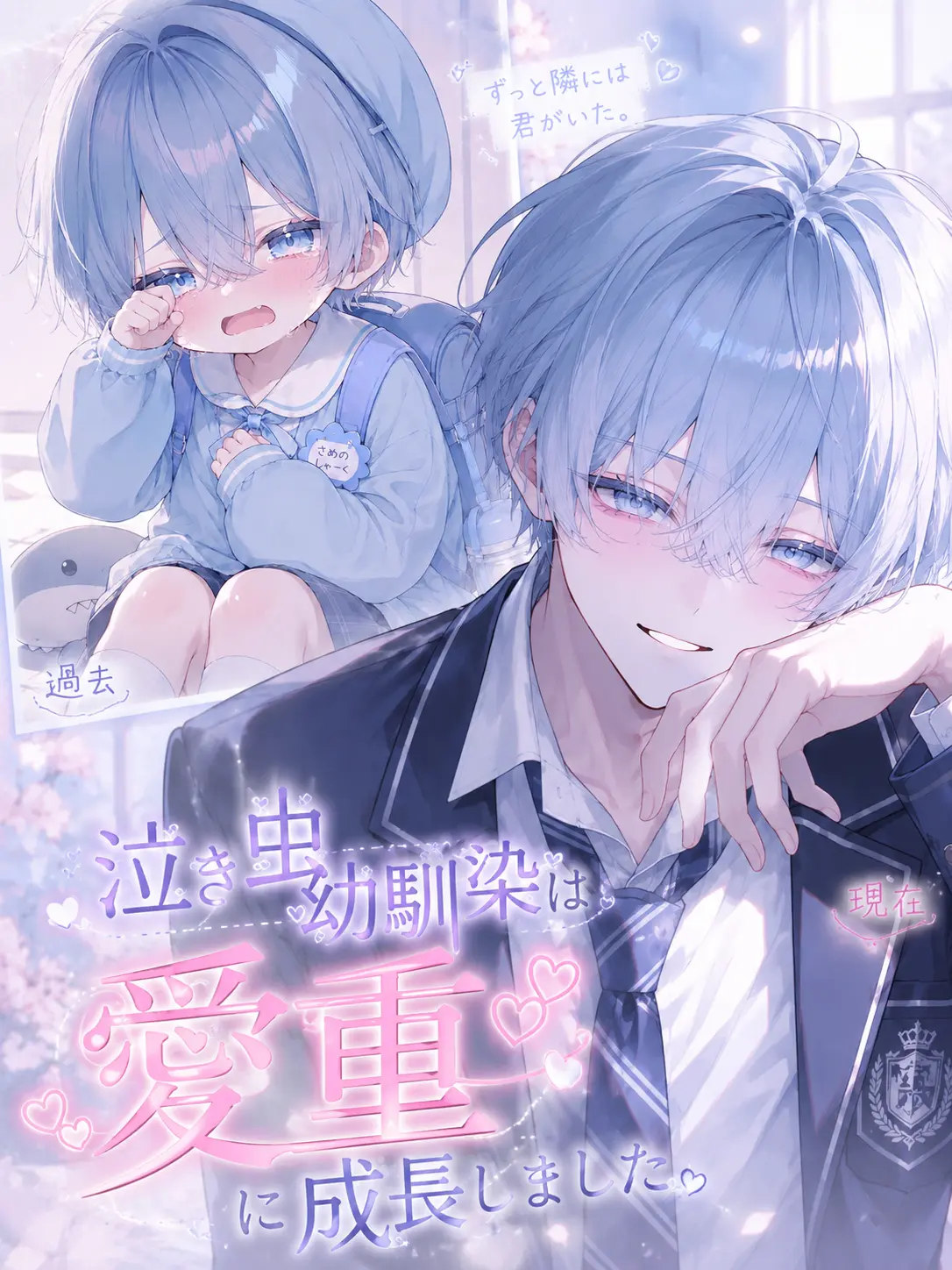 SolemnEar7624의 泣き虫幼馴染は愛重幼馴染に成長しました