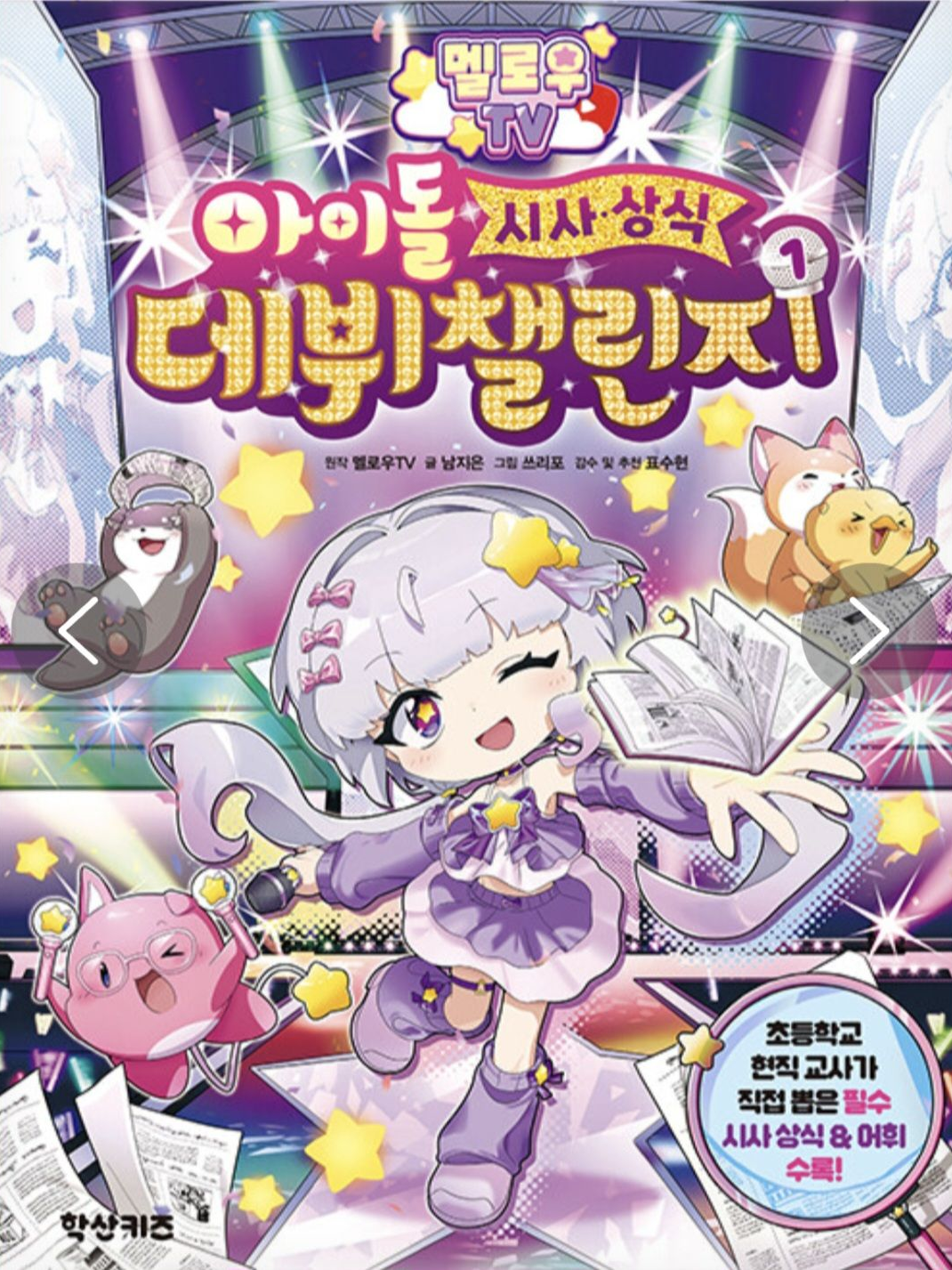 멜로우 아이돌 시사상식 데부 챌린지1 대표 이미지