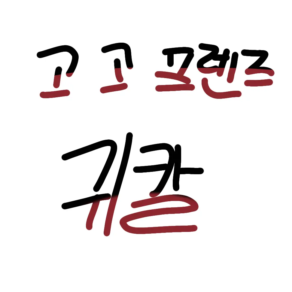 ZestyTable3471의 귀칼 고고프렌즈