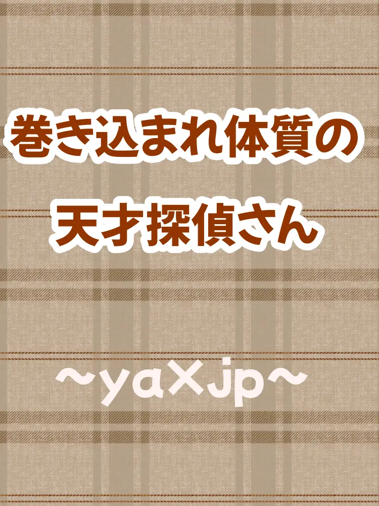 Spica_Sparkle의 巻き込まれ体質の天才探偵さん