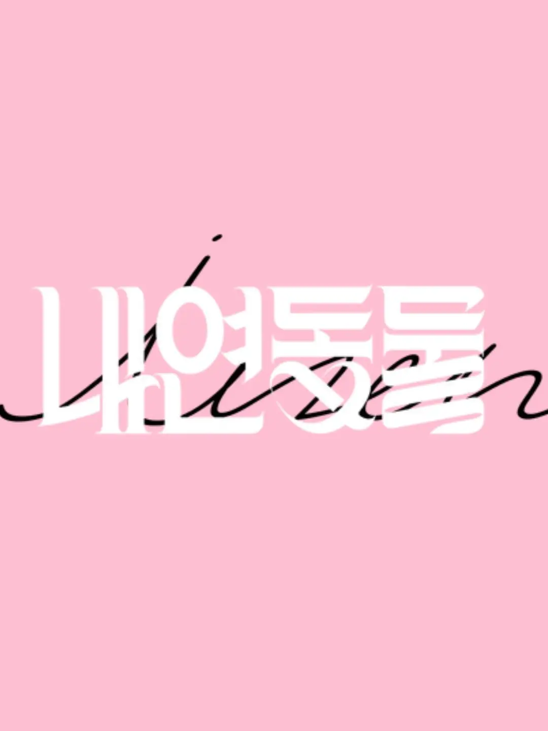 lee2sa.12의 [짤툰] " 내연동물 한국고등학교 "