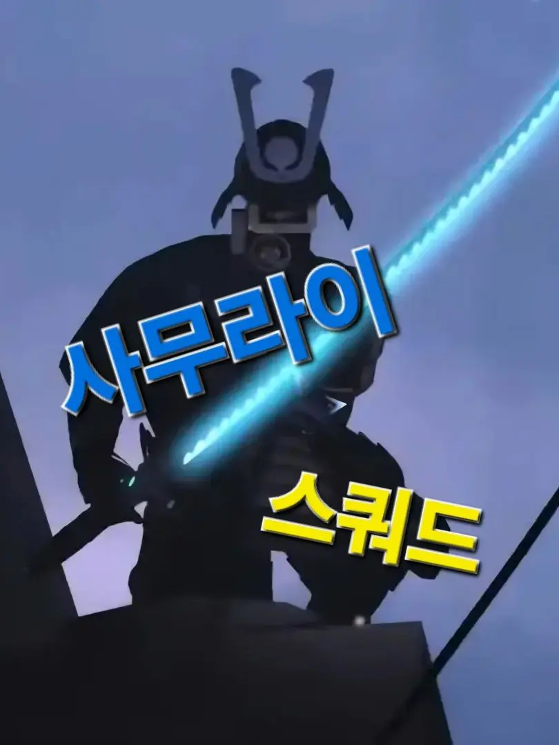 Maid_TV_Man의 사무라이 스쿼드