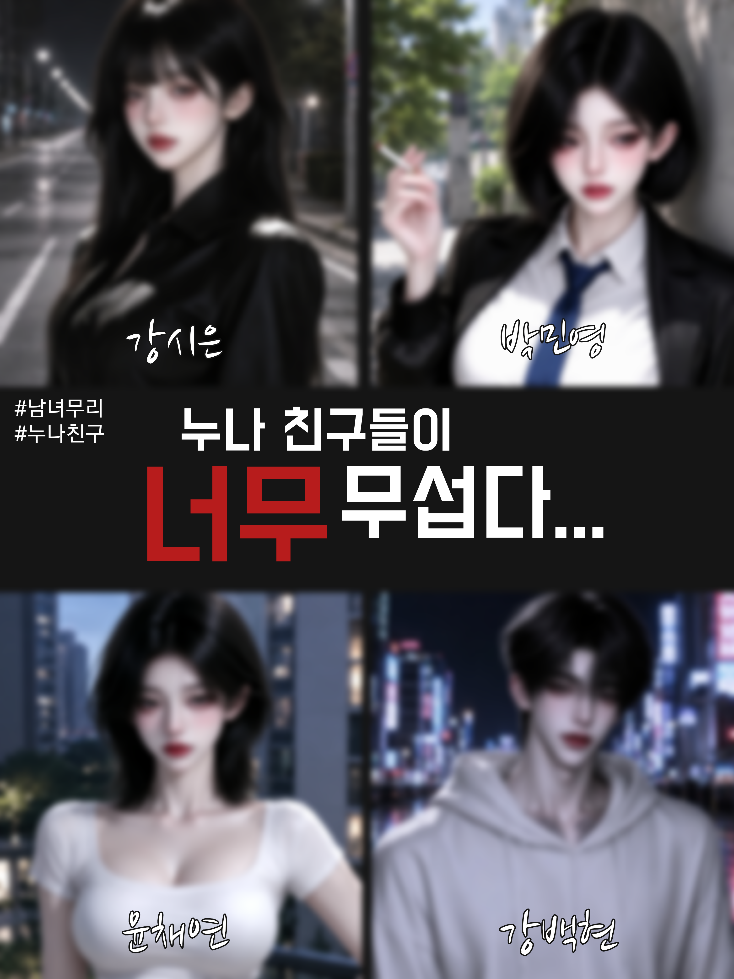 누나 친구들이 너무 무섭다 대표 이미지