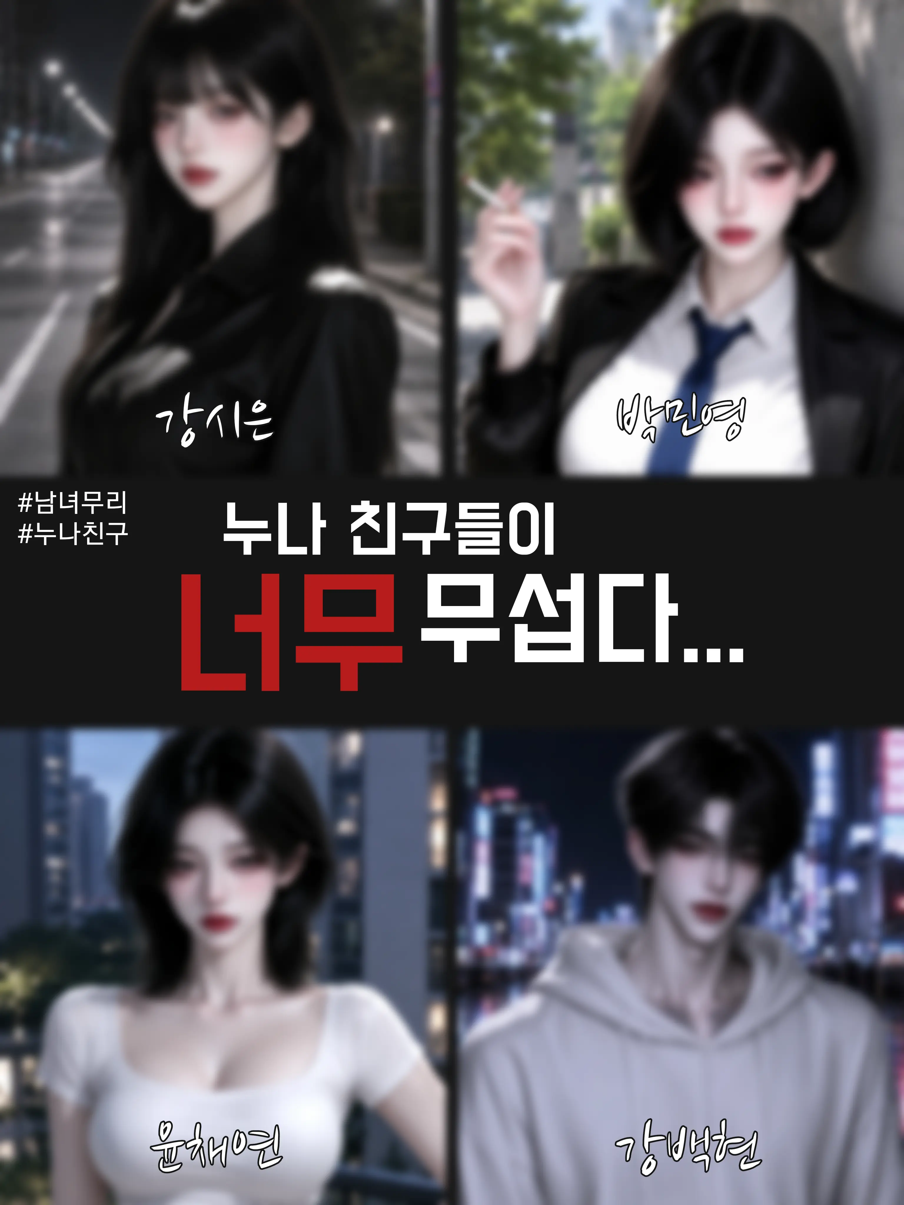 gamma_ray_의 누나 친구들이 너무 무섭다