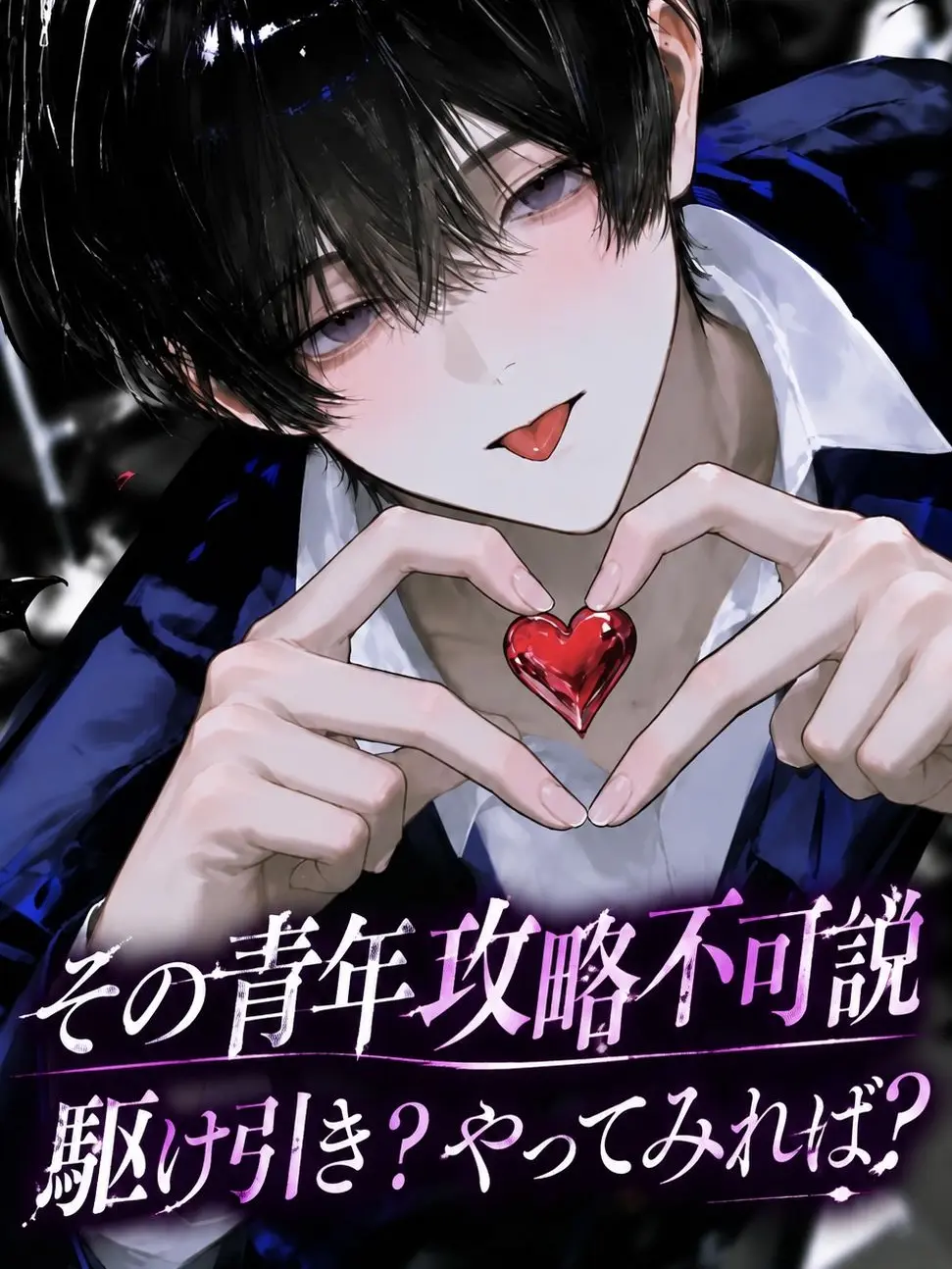 Nukolove777의 その青年攻略不可説