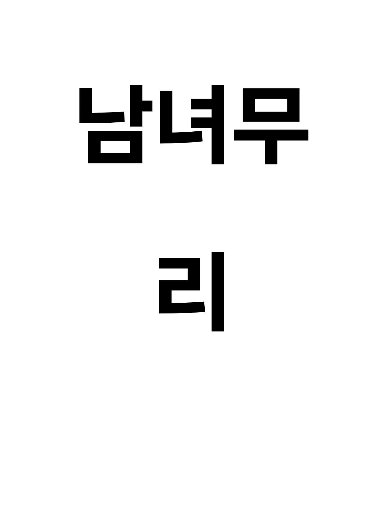 남녀무리 대표 이미지
