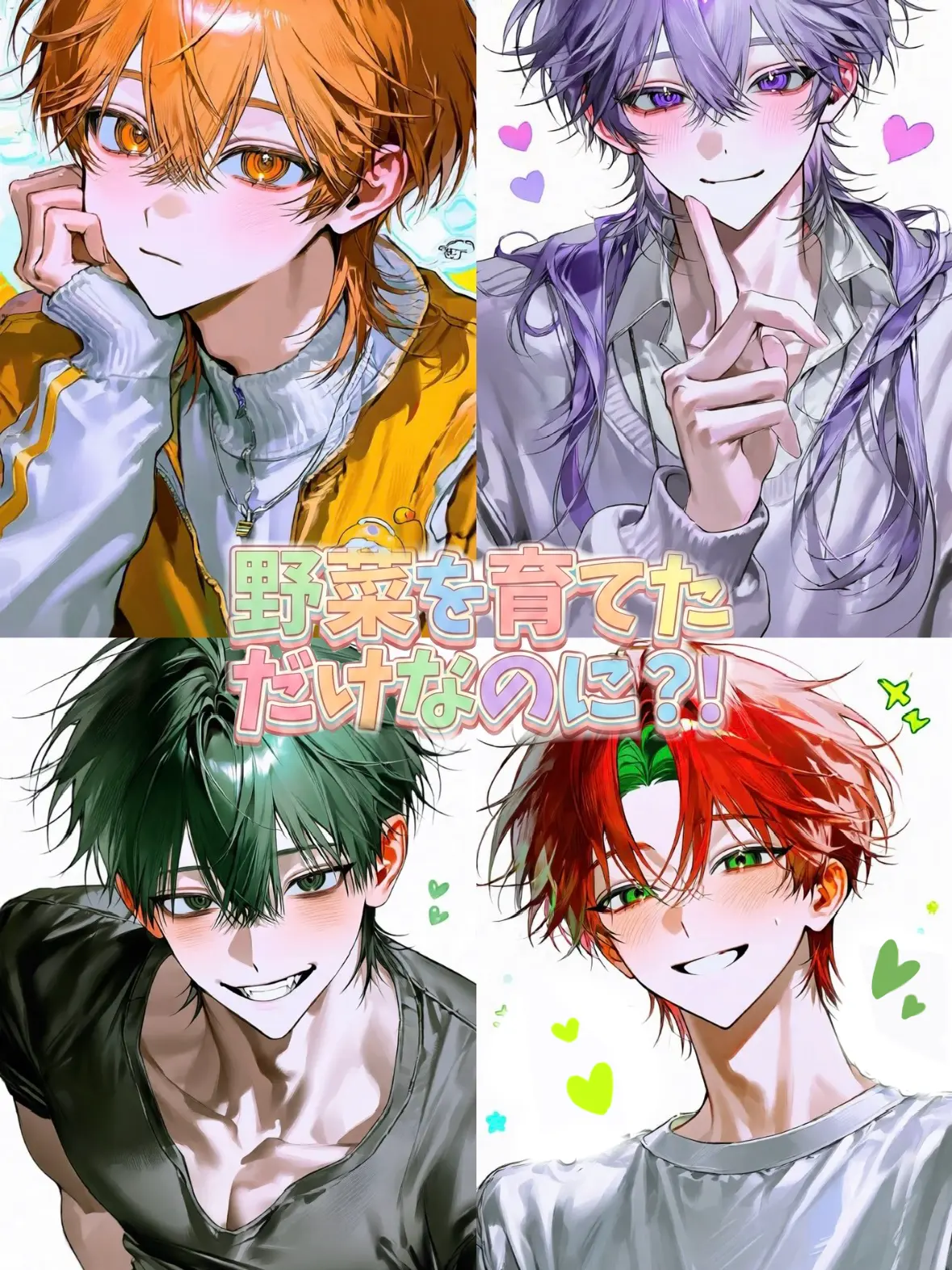 mori_san2의 野菜を育てただけなのに！？
