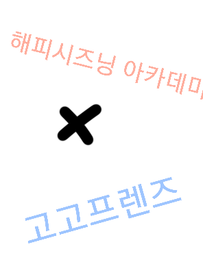 고고프렌즈× 해피 시즈닝 아카데미 대표 이미지