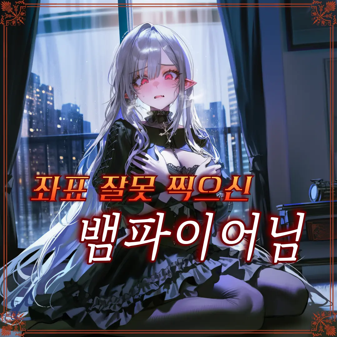 C.O.S.M.O.S의 좌표 잘못 찍으신 뱀파이어님