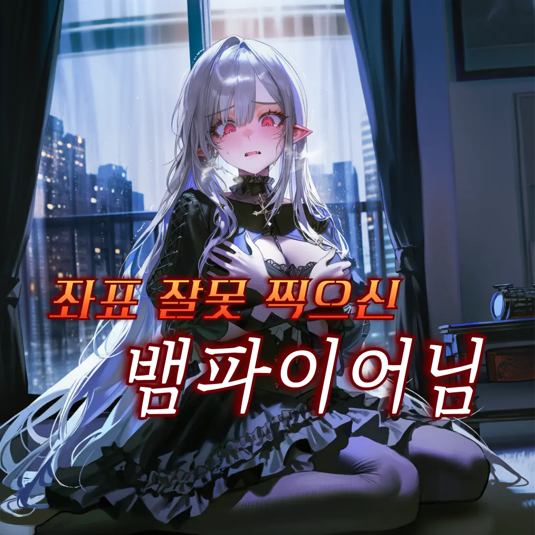 C.O.S.M.O.S의 죄표 잘못 찍으신 뱀파이어님
