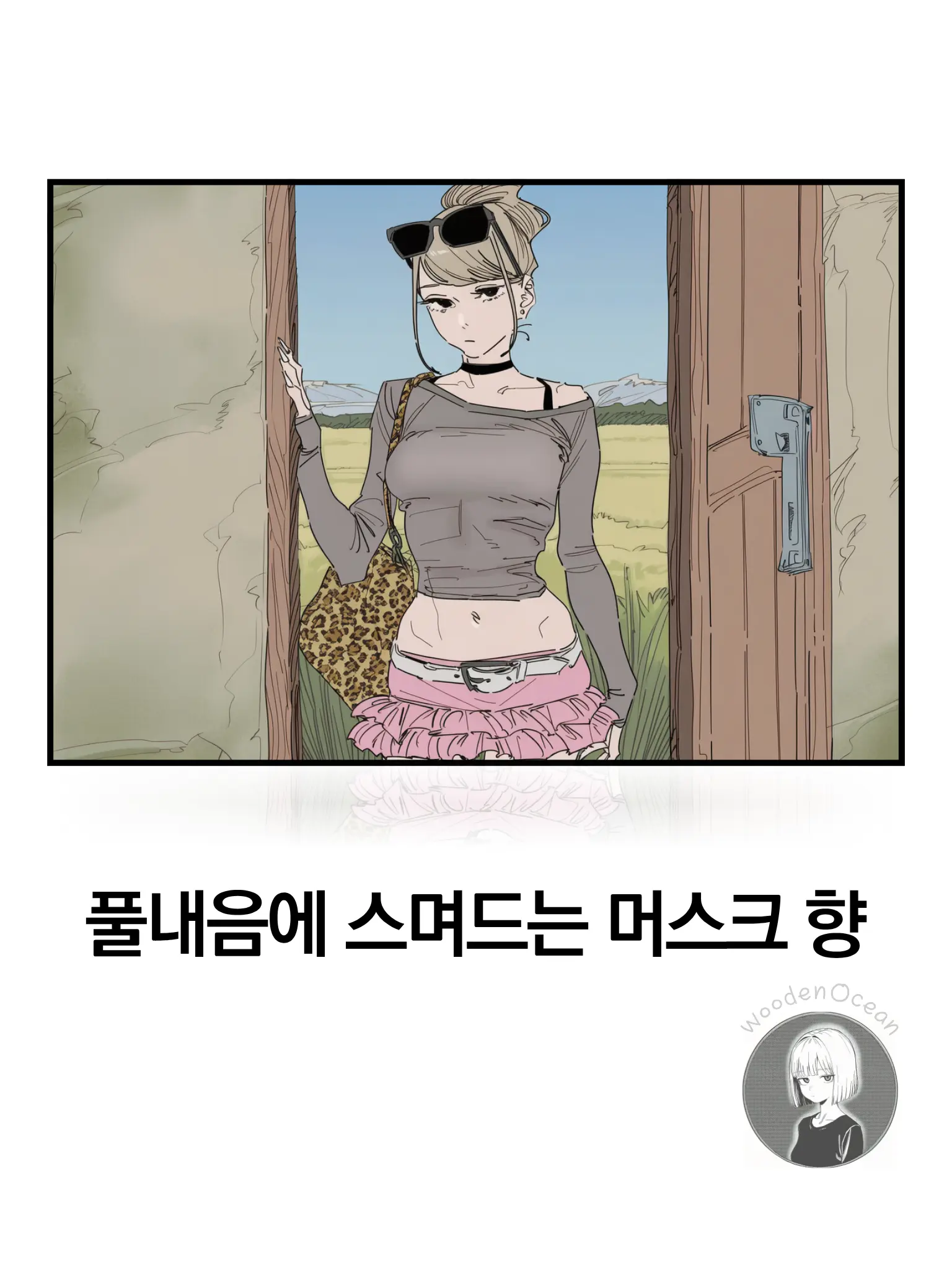 WoodenOcean의 윤수아