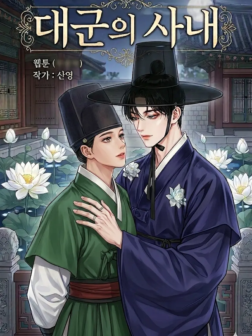 StoutRisk3917의 대군의 사내