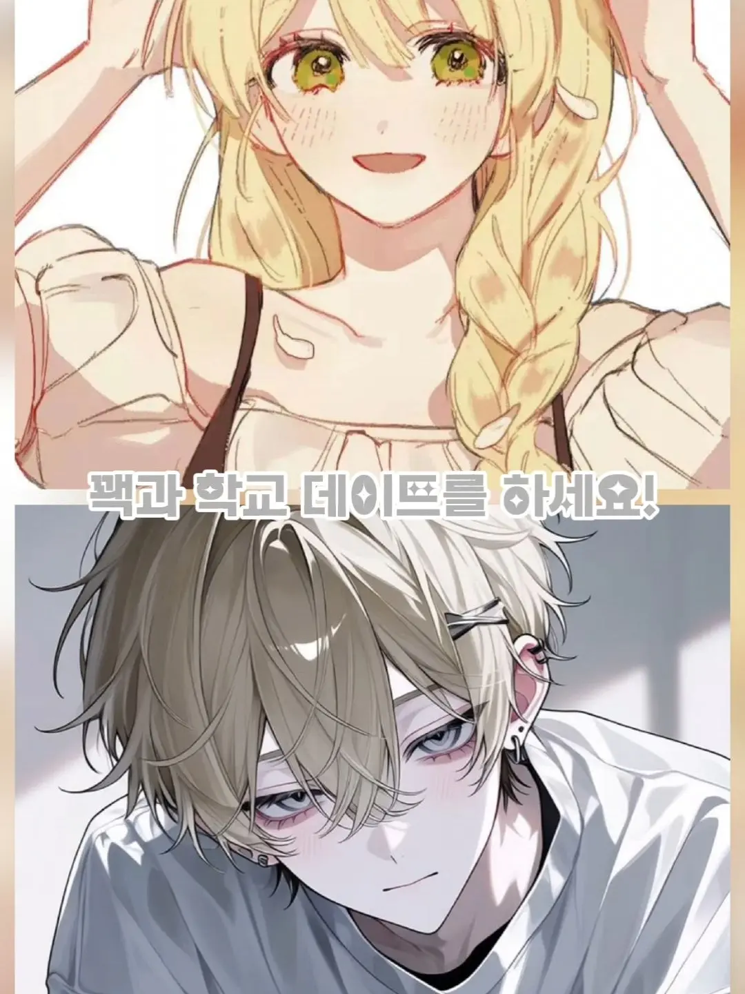 Yhsxe의 꽥과 같이 학교 데이트를 하세요!💛