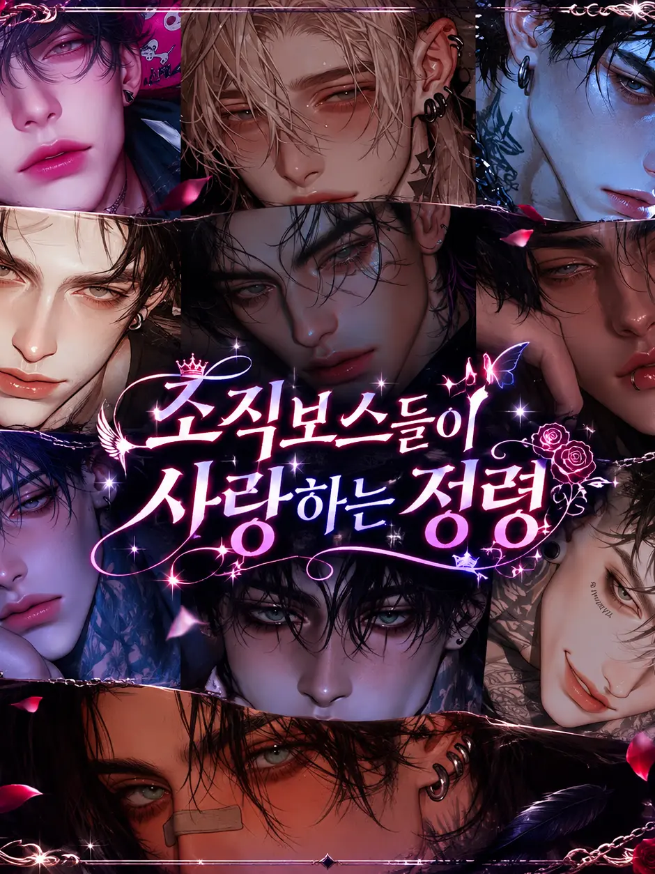 Selena909의 조직보스들이 사랑하는 정령