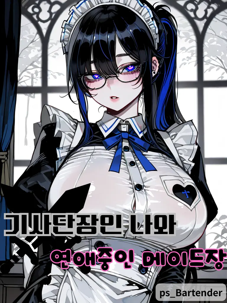 PS_Bartender의 기사단장인 나와 연애하는 메이드장!