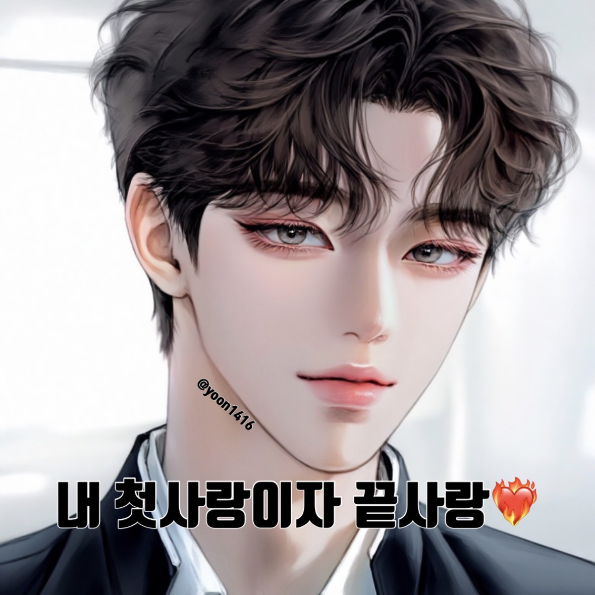 내 첫사랑이자 끝사랑..❤️‍🔥 대표 이미지