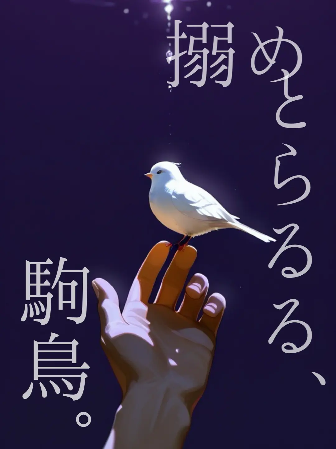tha7tos의 搦めとらるる、駒鳥。
