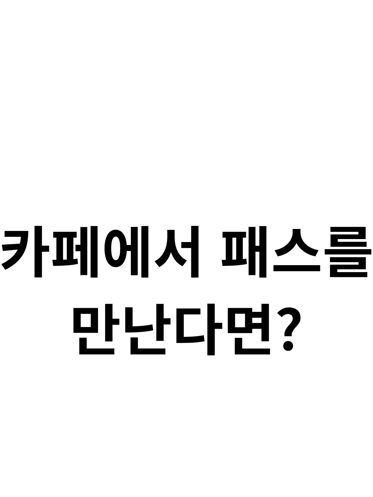 Blueberry2026의 패러다이스 카페에서 만난다면?